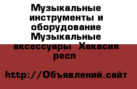 Музыкальные инструменты и оборудование Музыкальные аксессуары. Хакасия респ.